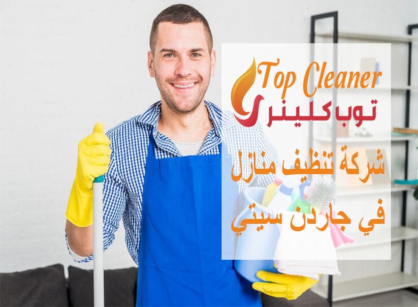 شركة تنظيف منازل في جاردن سيتي