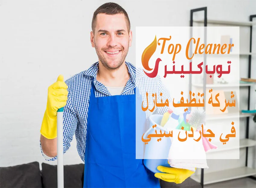 شركة تنظيف منازل في جاردن سيتي