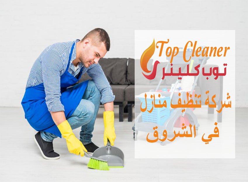 شركة تنظيف منازل في الشروق