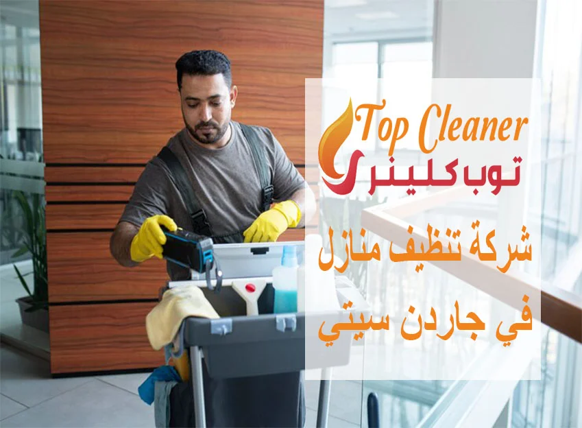 شركة تنظيف منازل في جاردن سيتي