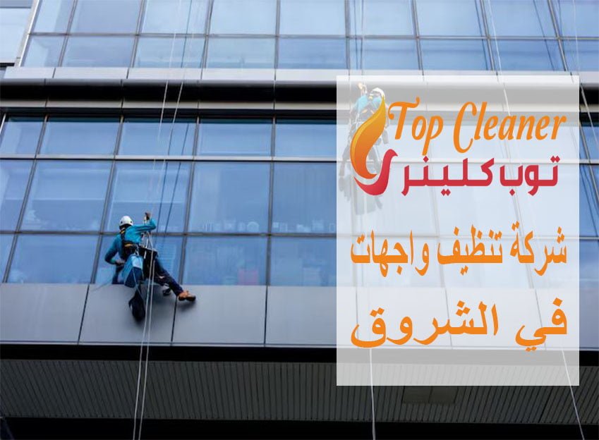 شركة تنظيف واجهات في الشروق