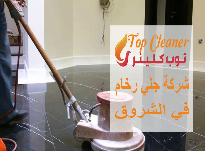 شركة جلي رخام في الشروق