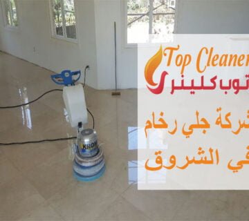 شركة جلي رخام في الشروق