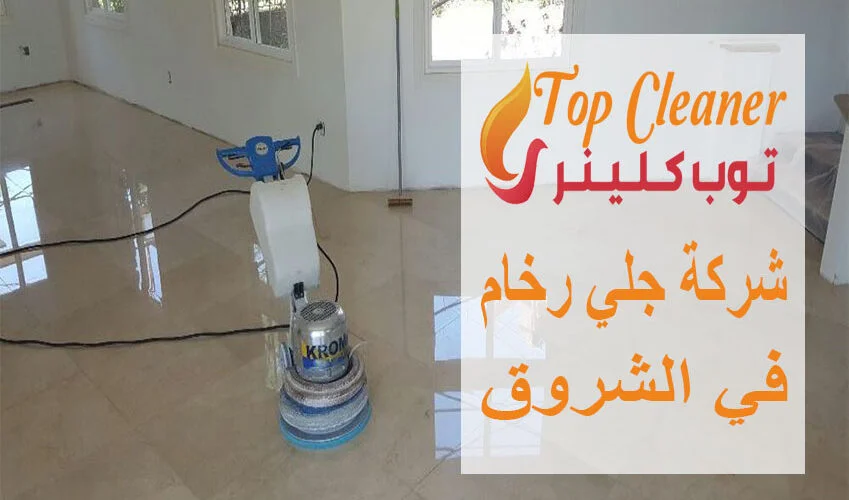 شركة جلي رخام في الشروق