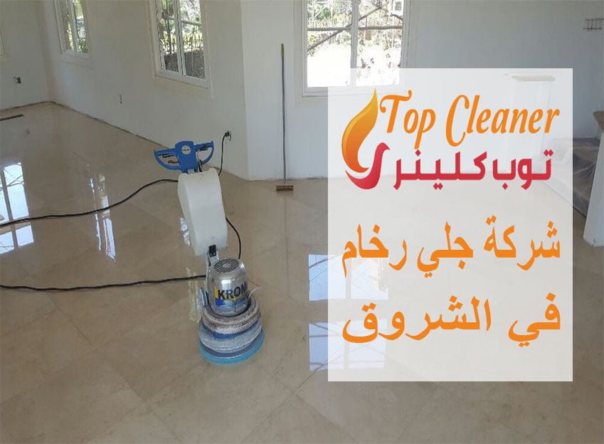 شركة جلي رخام في الشروق