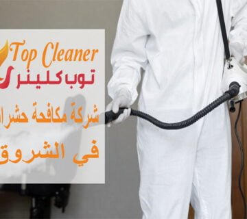 شركة مكافحة حشرات في الشروق