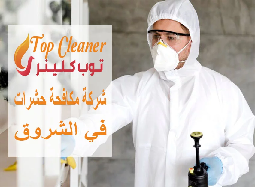 شركة مكافحة حشرات في الشروق