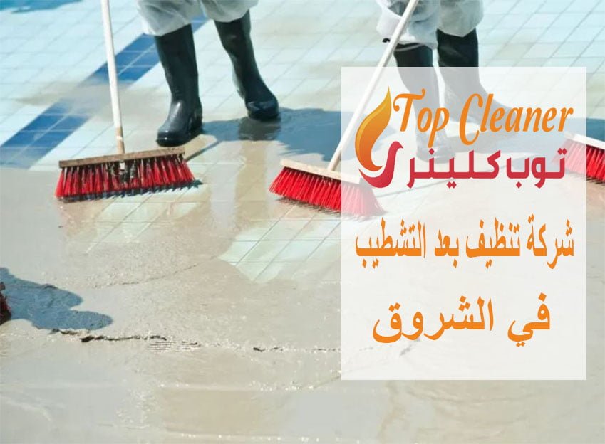 شركة تنظيف بعد التشطيب في الشروق