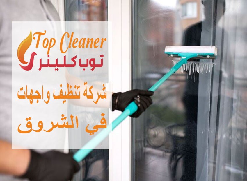 شركة تنظيف واجهات في الشروق