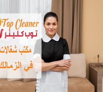 مكتب شغالات في الزمالك