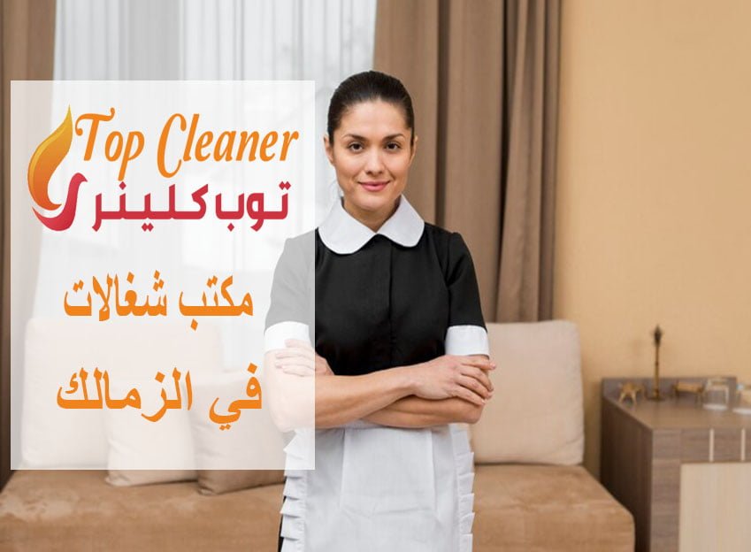 مكتب شغالات في الزمالك