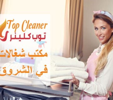 مكتب شغالات في الشروق