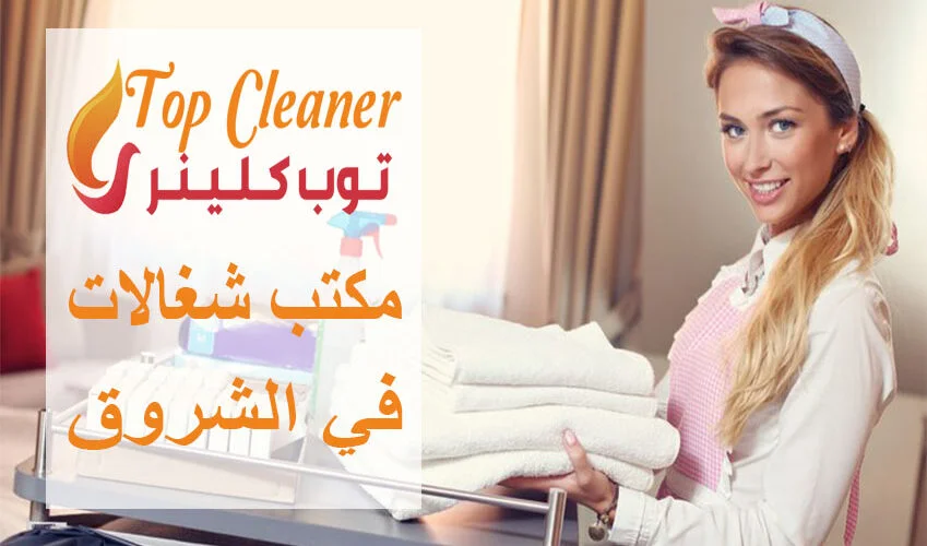 مكتب شغالات في الشروق