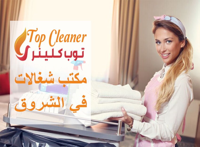 مكتب شغالات في الشروق